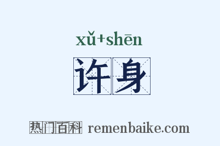 许身是什么意思的图片